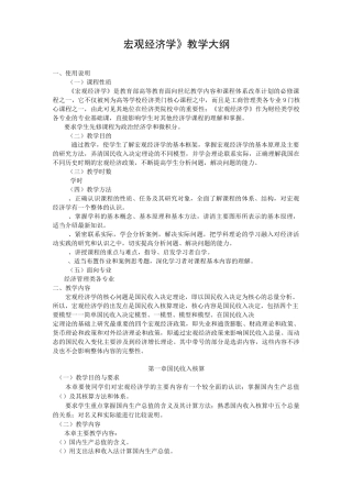 《宏观经济学》教学大纲