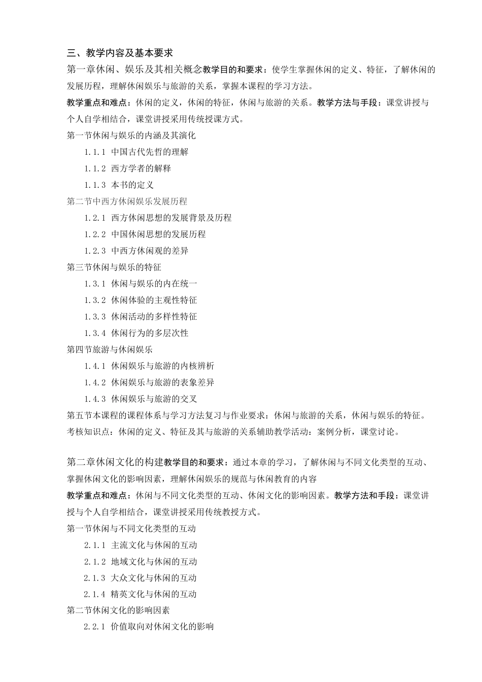 休闲与娱乐管理教学大纲_第3页