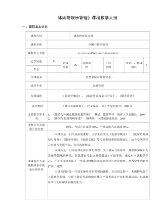 休闲与娱乐管理教学大纲