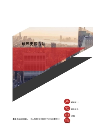 玻璃更换方法精编版