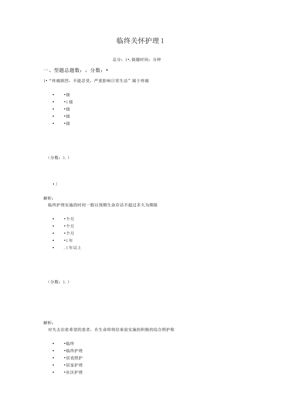 临终关怀护理2-1试题_第1页