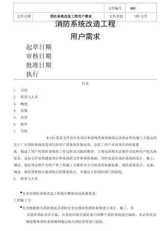 消防系统用户需求