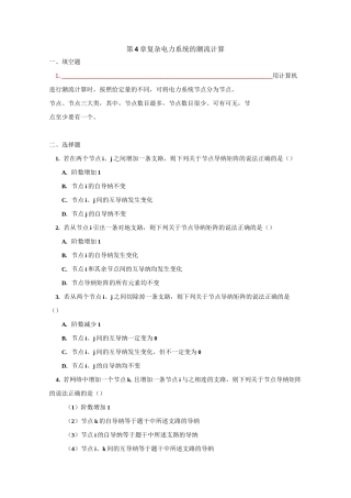 例题-第四章  电力系统潮流的计算机计算