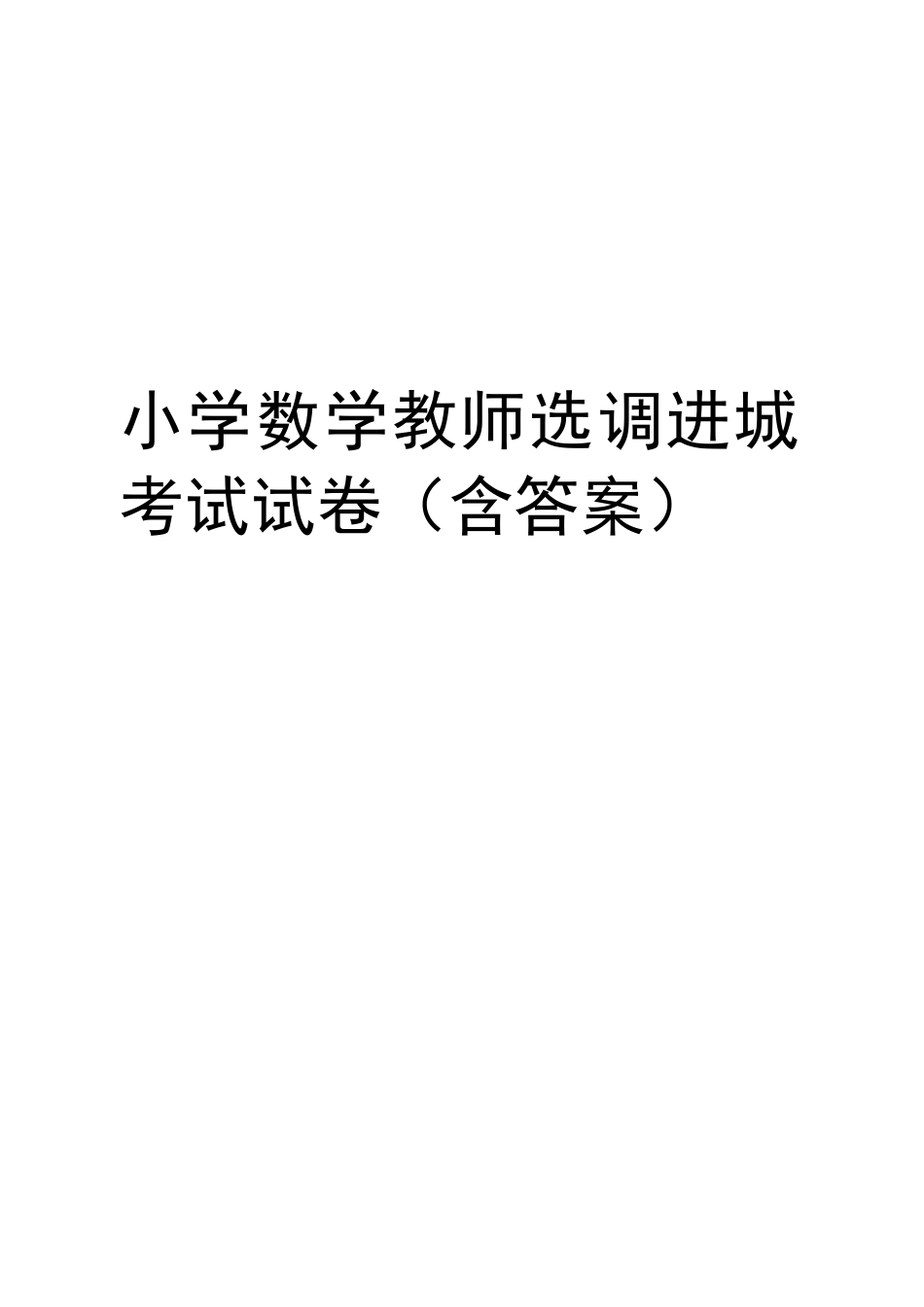 小学数学教师选调进城考试试卷(含答案)培训资料_第1页