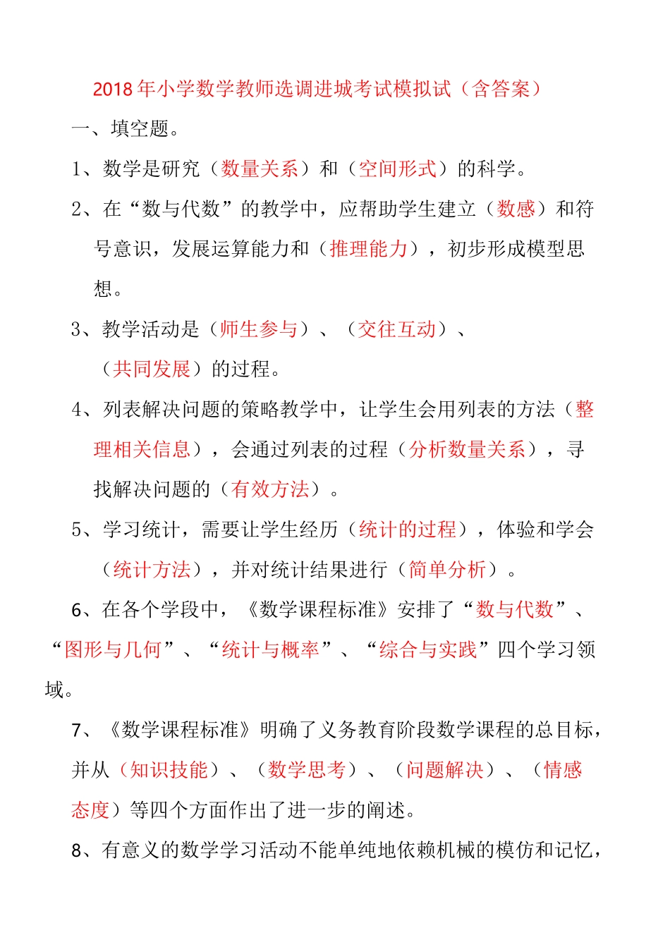小学数学教师选调进城考试试卷(含答案)培训资料_第2页