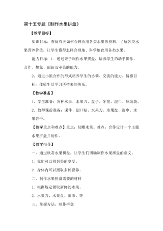 制作水果拼盘》的教案