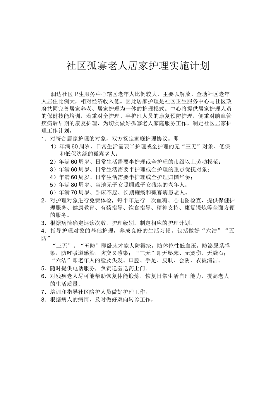 社区孤寡老人居家护理实施方案_第2页