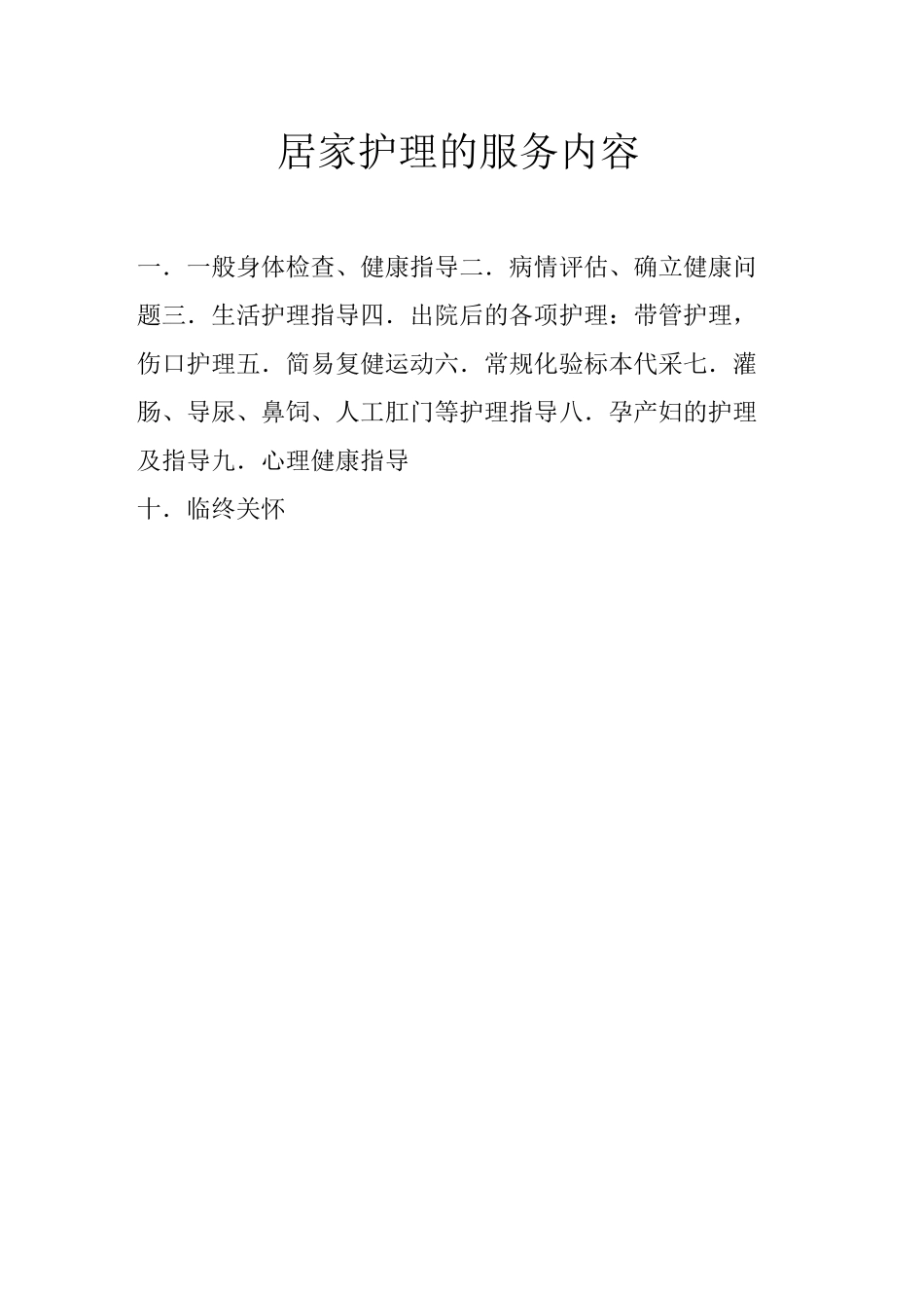 社区孤寡老人居家护理实施方案_第3页
