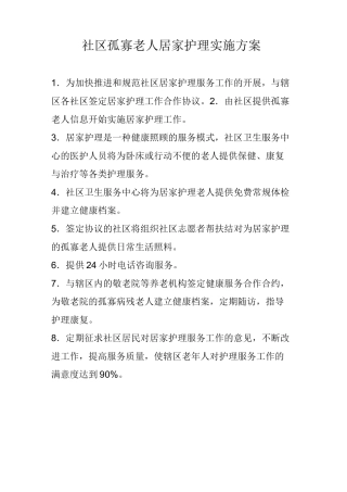 社区孤寡老人居家护理实施方案