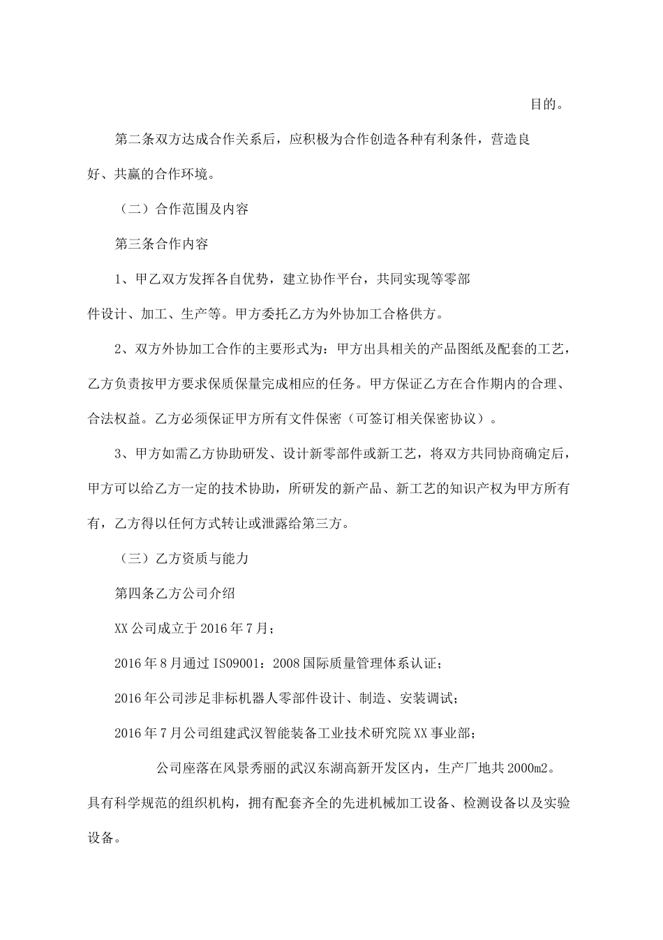 生产加工类企业战略合作协议书_第2页