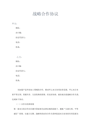 生产加工类企业战略合作协议书