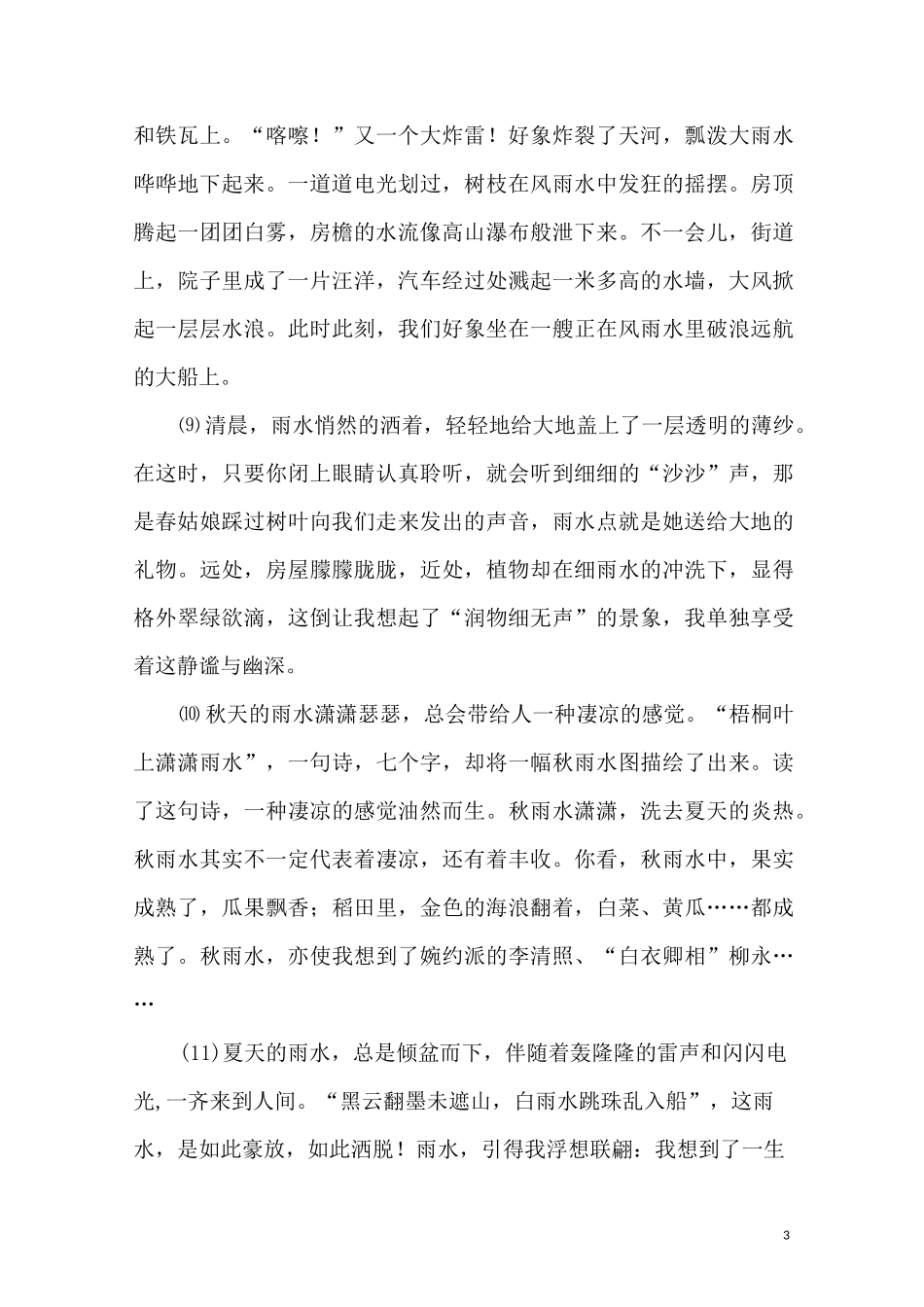 描写雨的优美的句子段落_第3页