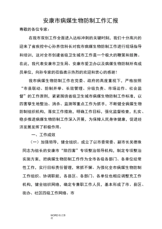 安康市病媒生物防制工作汇报