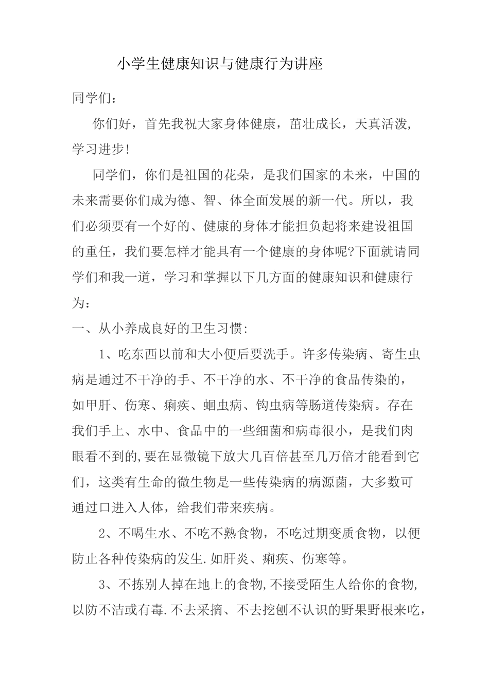 小学生健康知识与健康行为讲座_第1页