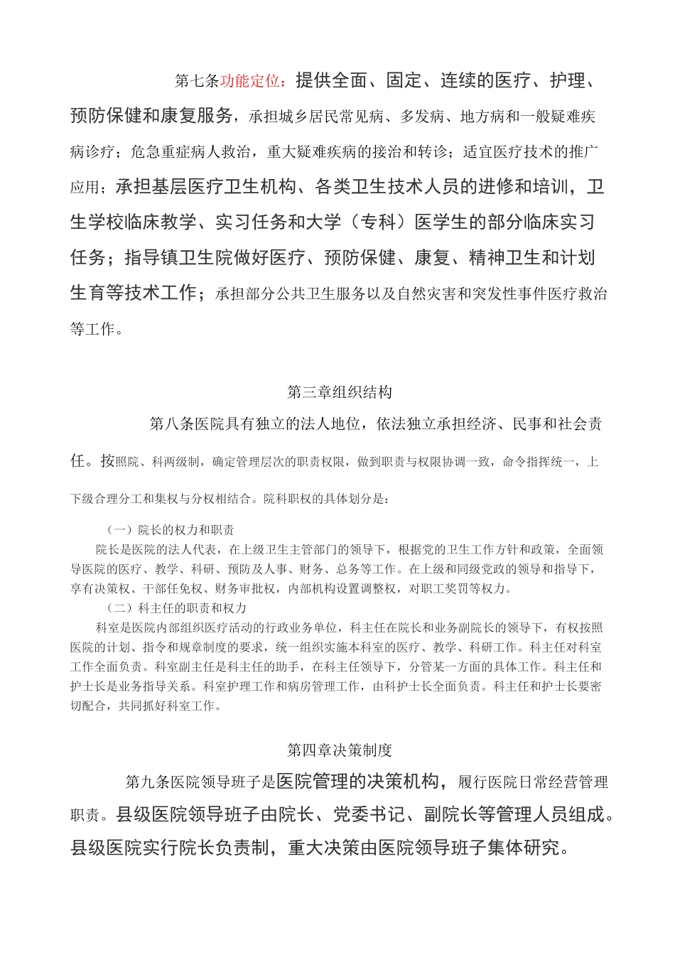 县人民医院章程草案_第2页