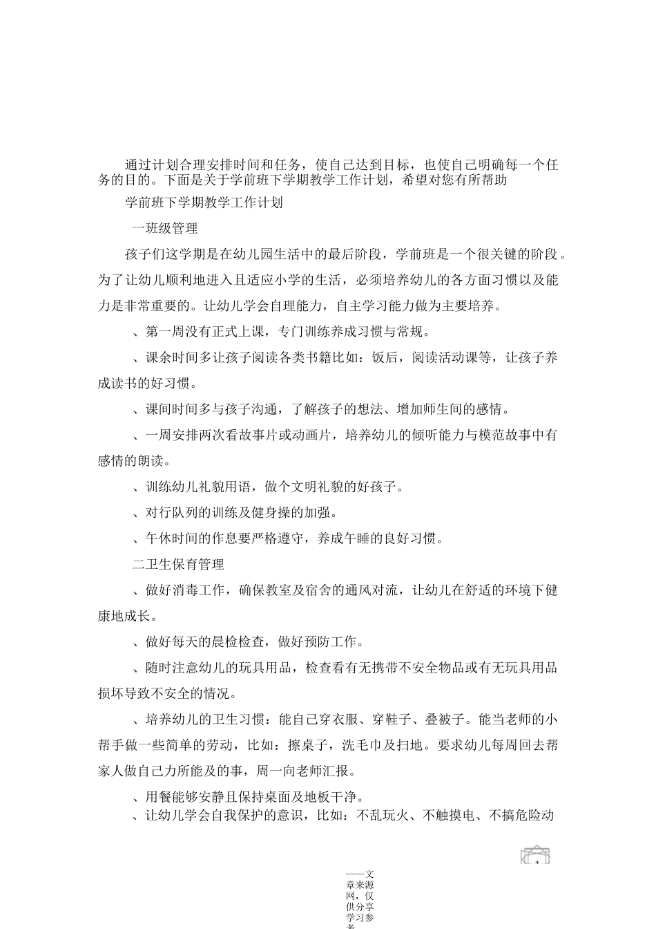 学前班下学期教学工作计划_第1页