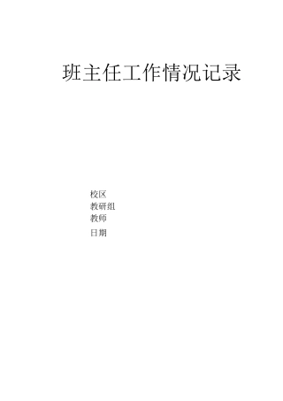班主任工作情况记录表