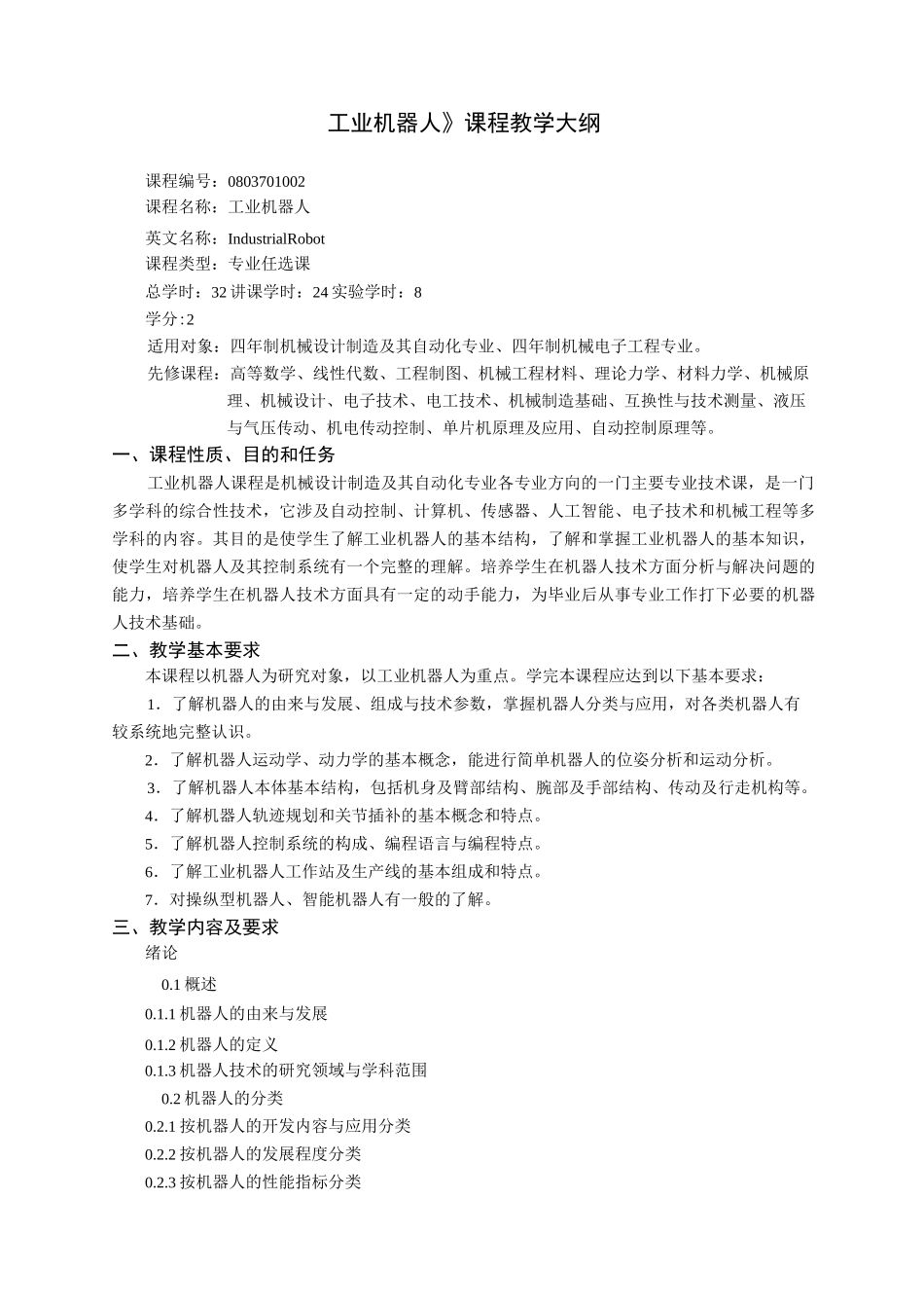 0803701002《工业机器人》课程及实验大纲-32_第1页