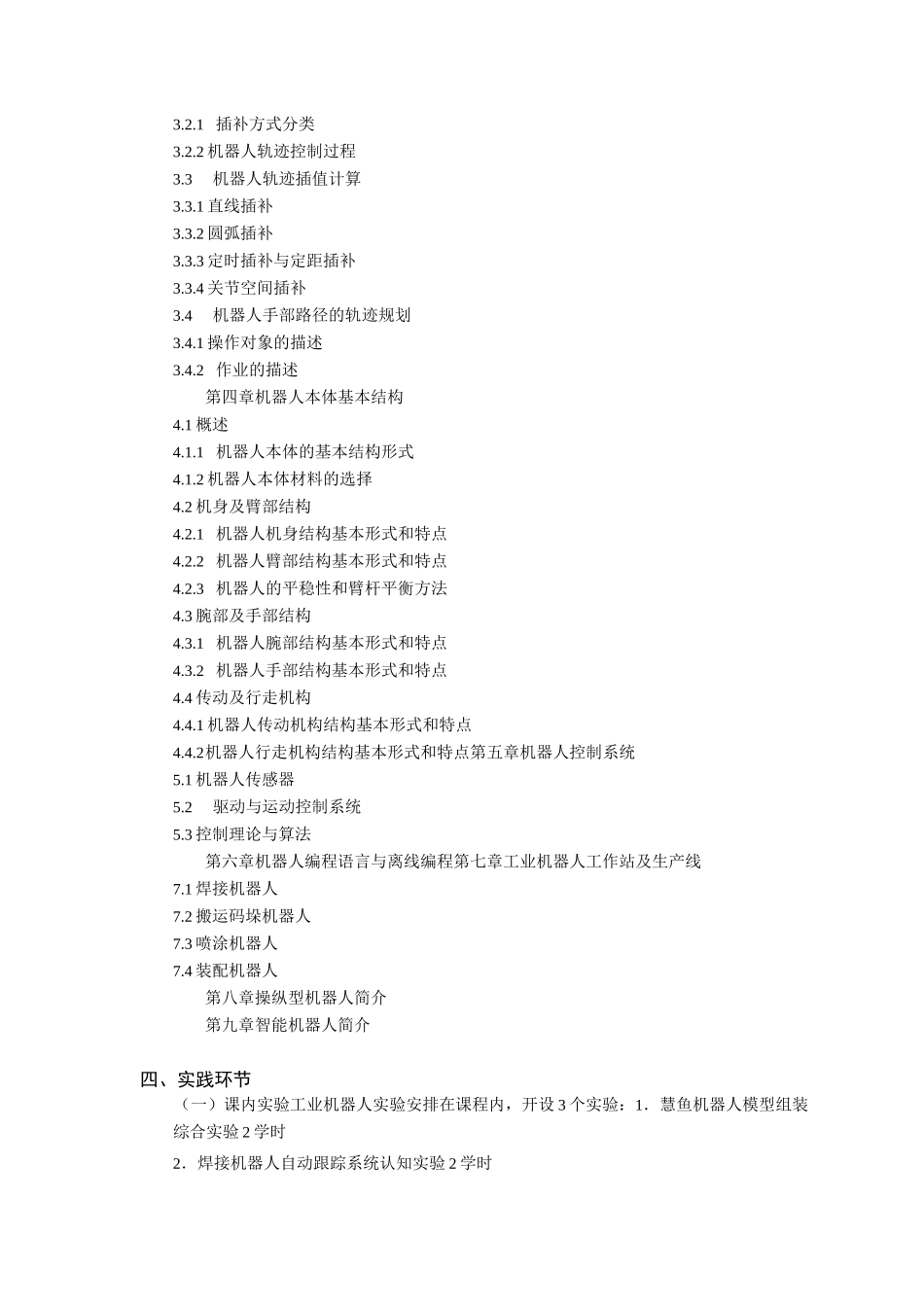 0803701002《工业机器人》课程及实验大纲-32_第3页