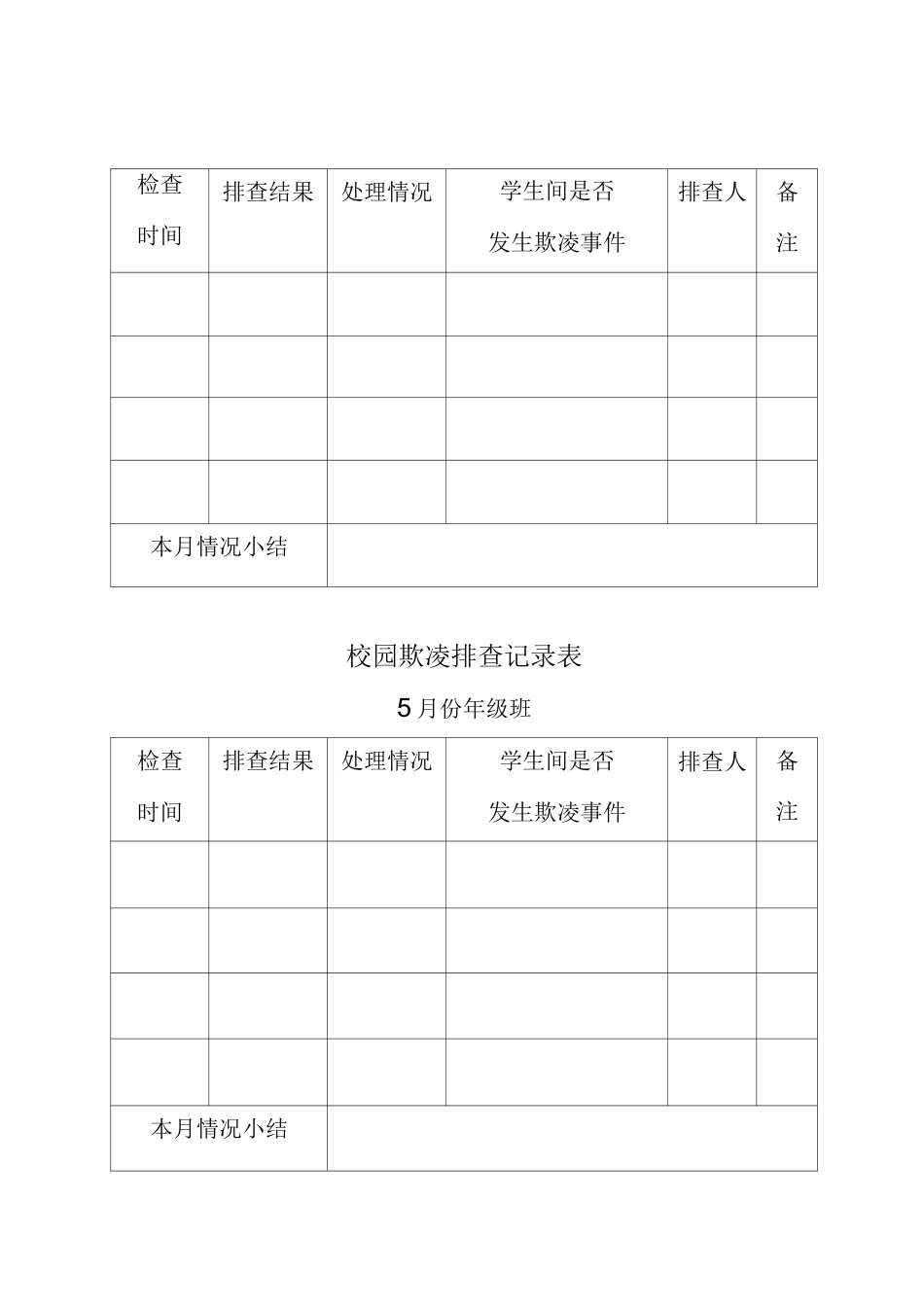 校园欺凌排查文本记录表_第3页