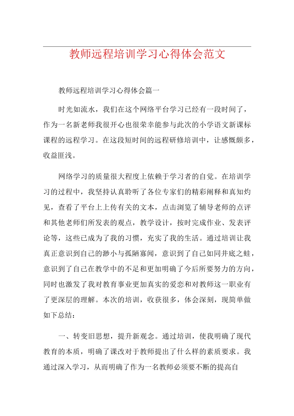 教师远程培训学习心得体会范文_第1页