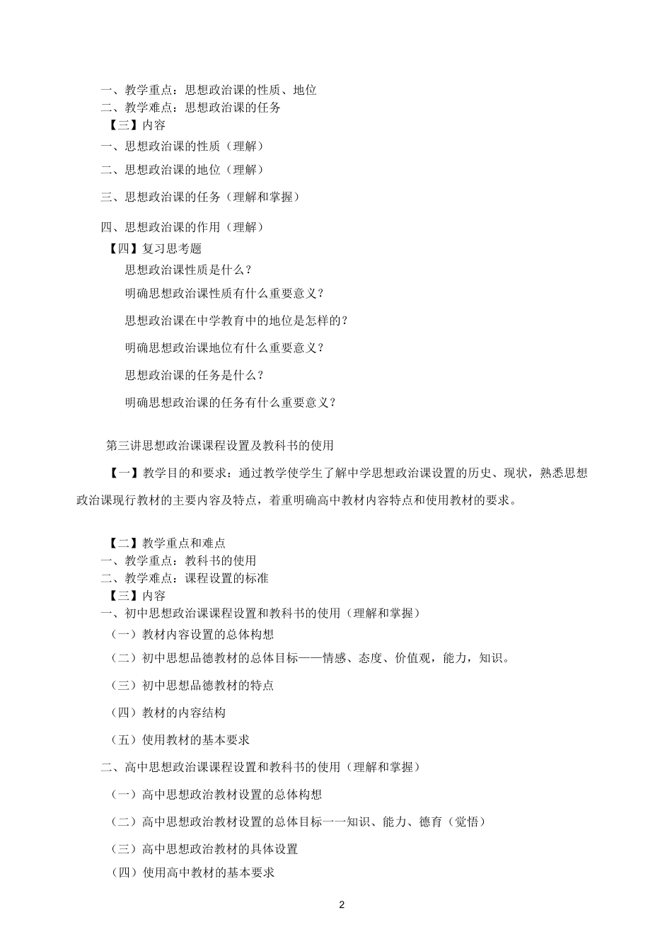 中学思想政治课教学法 教学大纲_第2页
