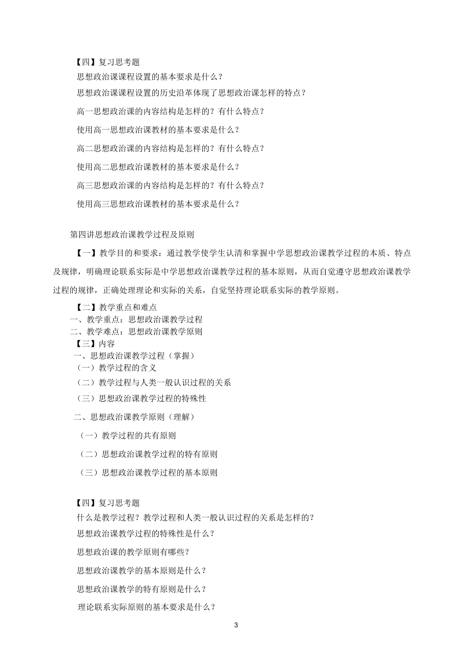 中学思想政治课教学法 教学大纲_第3页