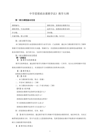 中学思想政治课教学法 教学大纲
