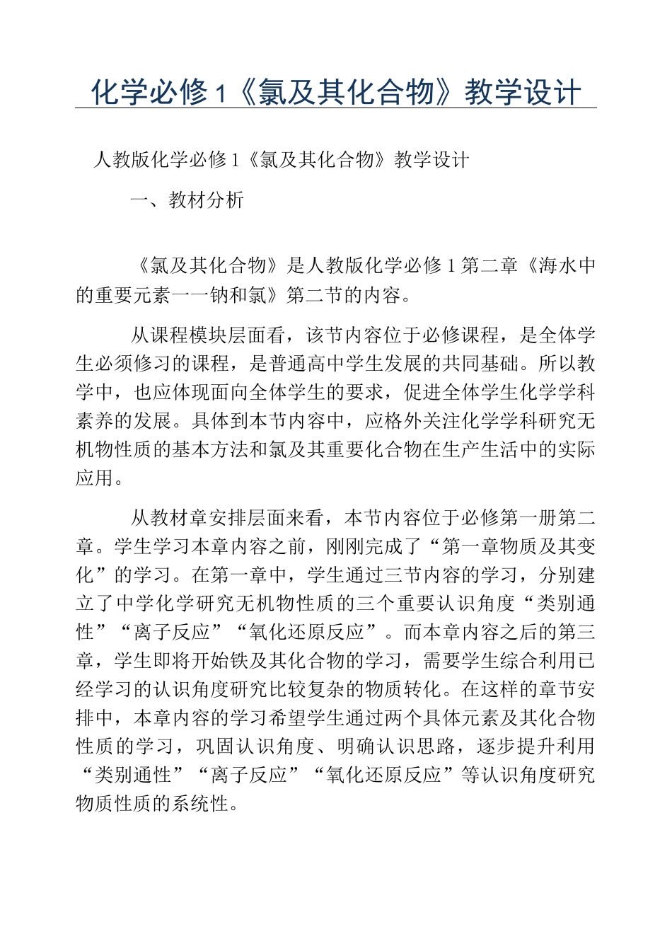 热门-化学必修1《氯及其化合物》教学设计_第1页
