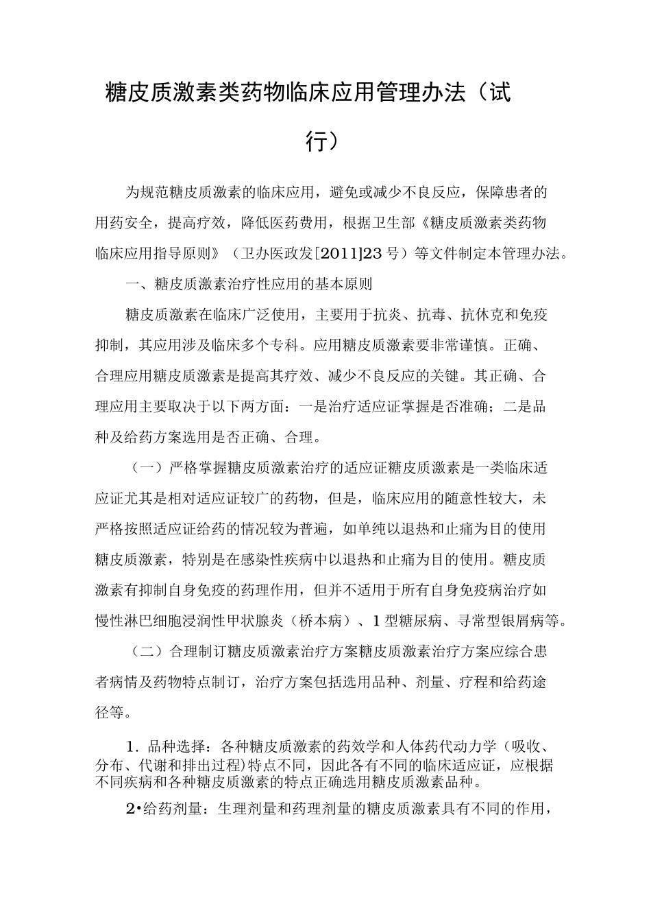 激素类与血液制品管理制度_第1页