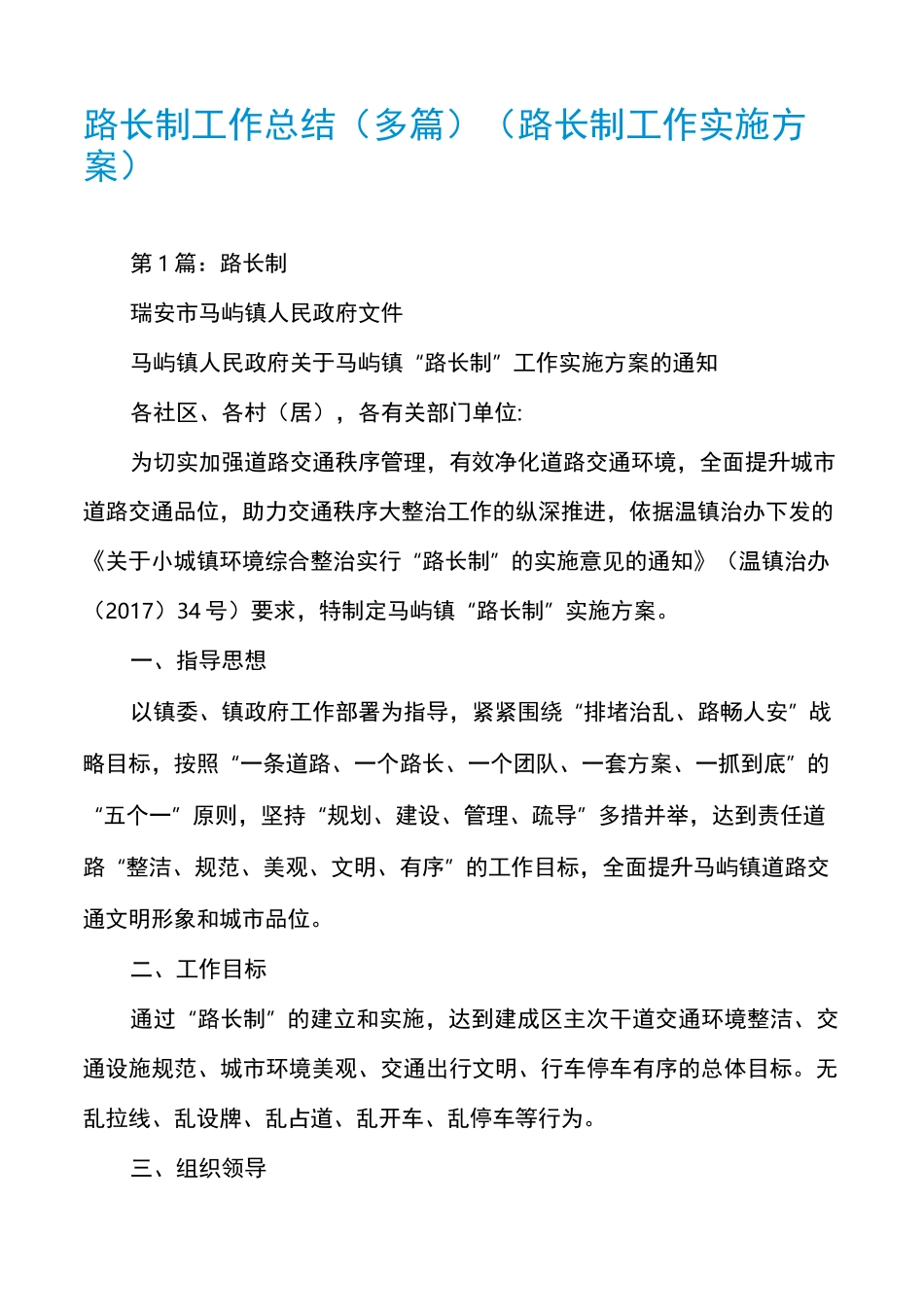 路长制工作总结（多篇）（路长制工作实施方案）_第1页