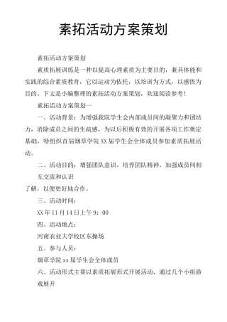 素拓活动方案策划