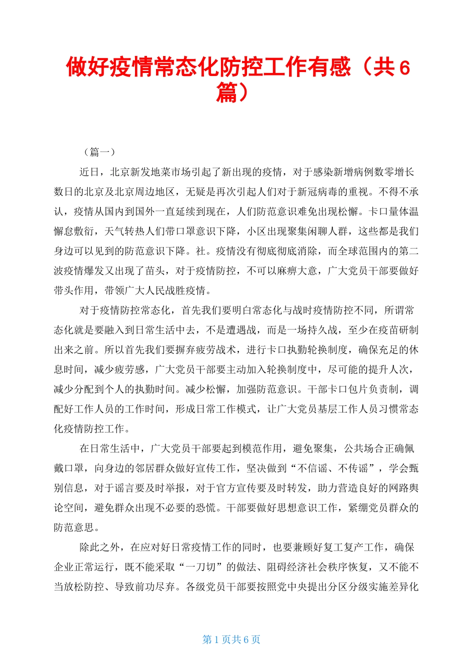 做好疫情常态化防控工作有感(共6篇)_第1页
