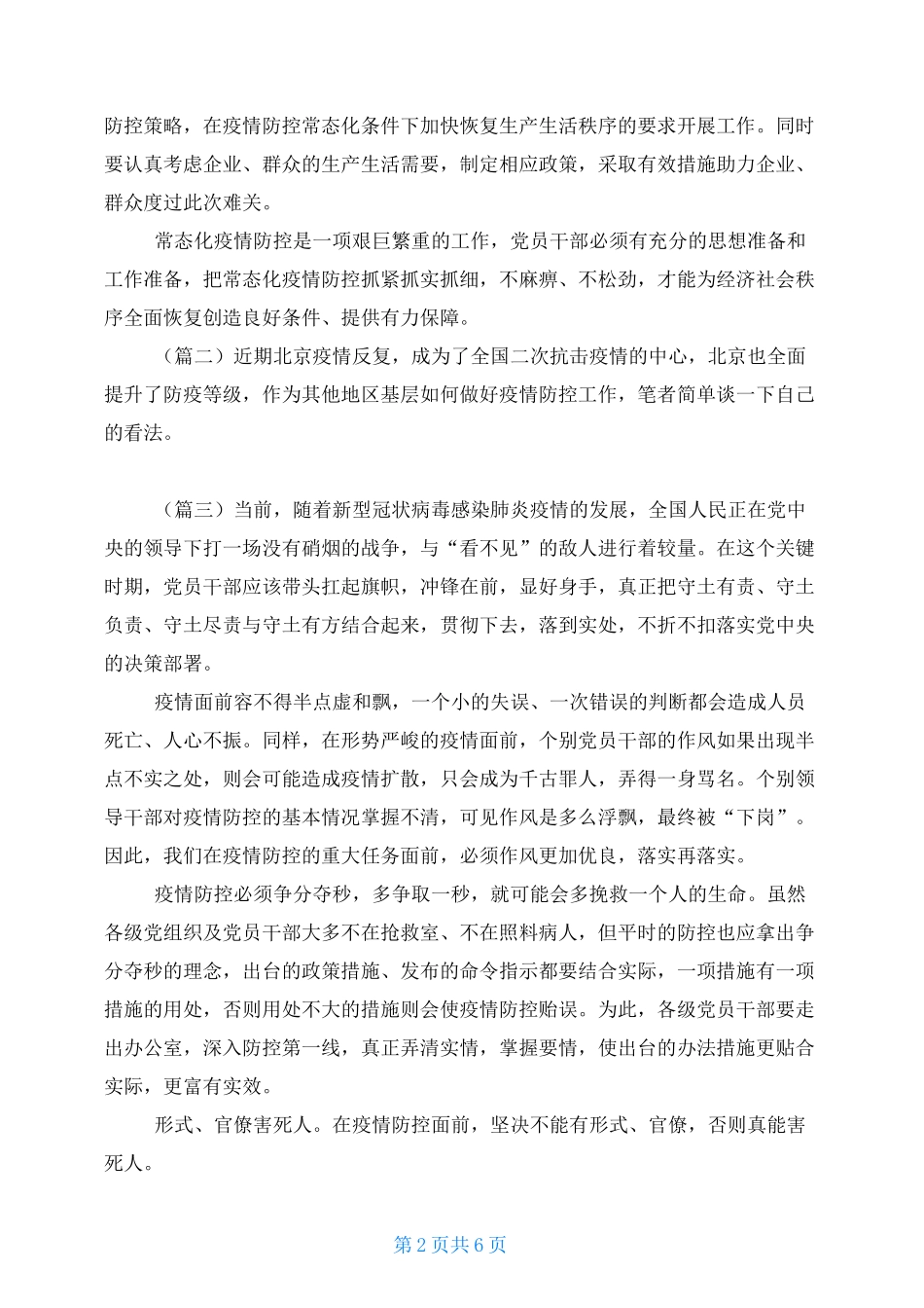 做好疫情常态化防控工作有感(共6篇)_第2页