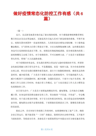 做好疫情常态化防控工作有感(共6篇)