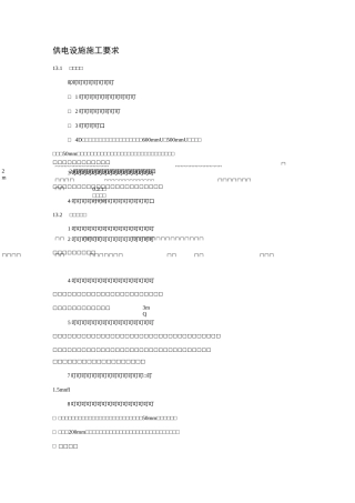 供电设施施工要求