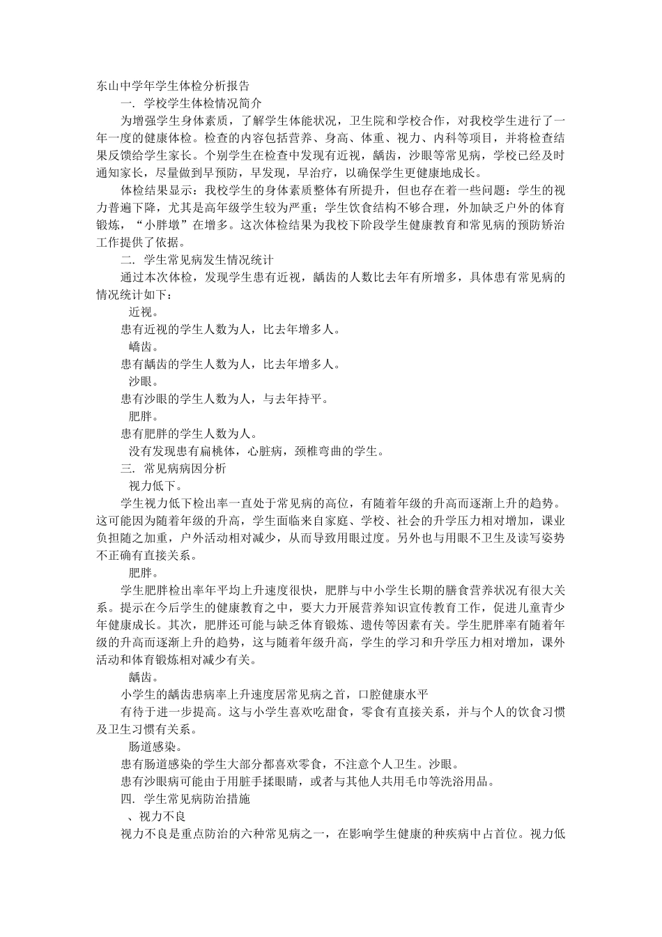 中小学生体检地报告材料_第1页