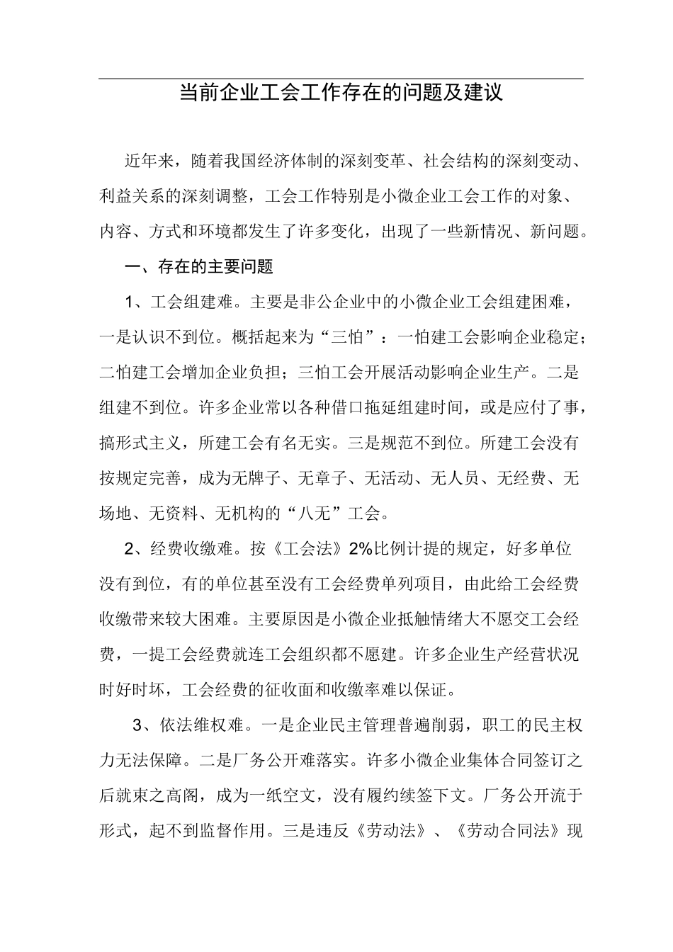 当前企业工会工作存在的问题及建议_第1页