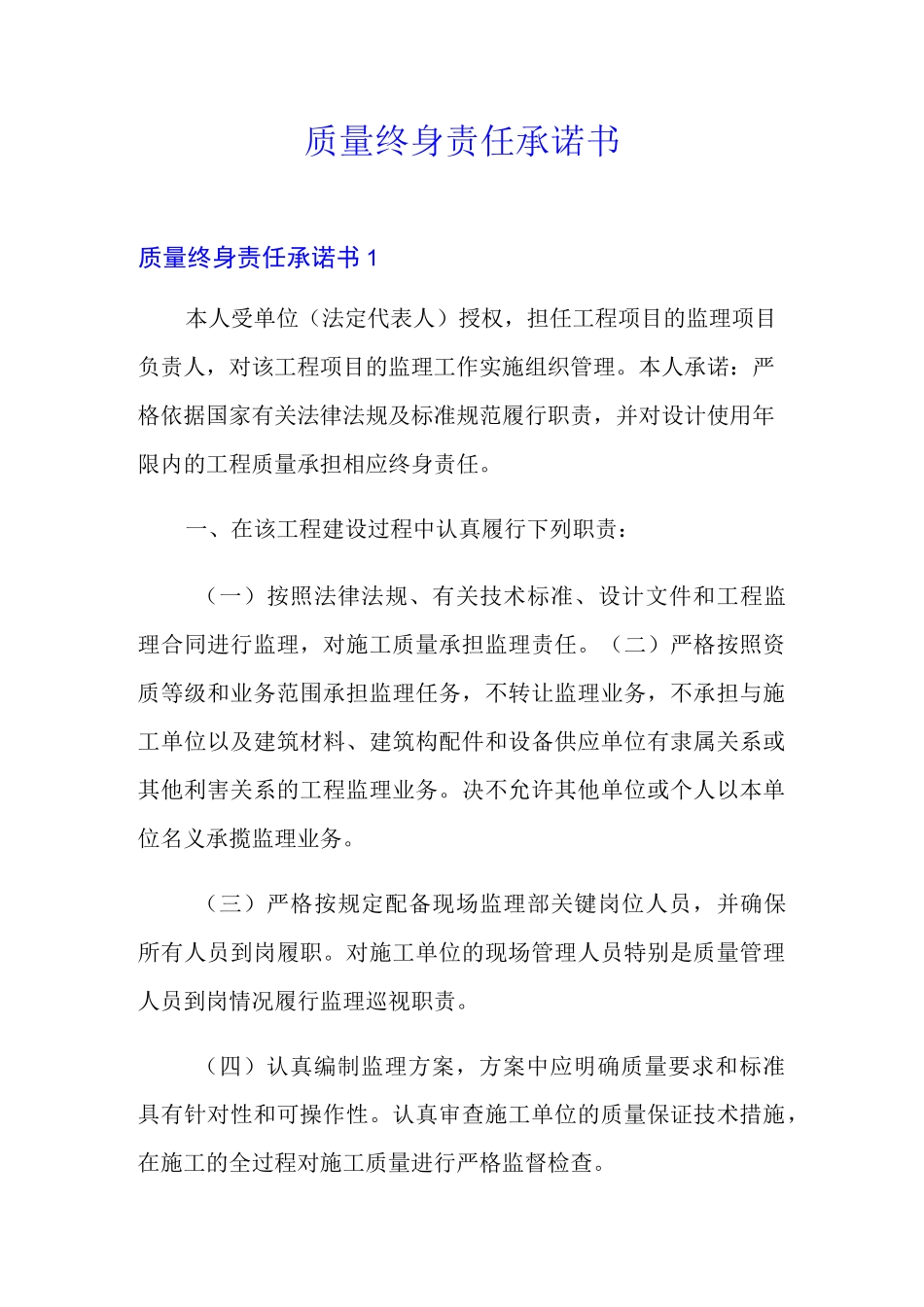 质量终身责任承诺书_第1页