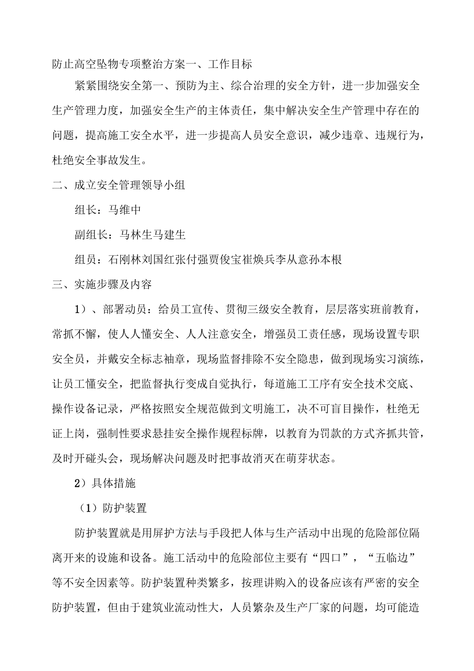 最新防止高空坠物专项整治方案_第1页