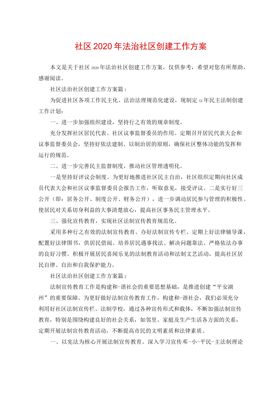 社区2020年法治社区创建工作方案_第1页