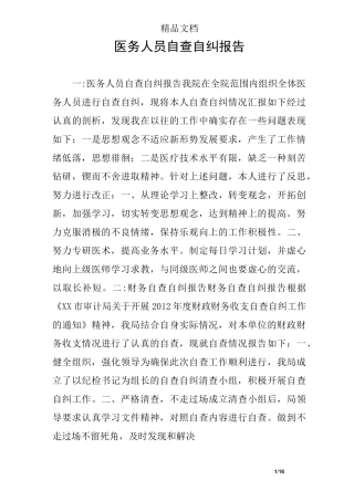 医务人员自查自纠报告