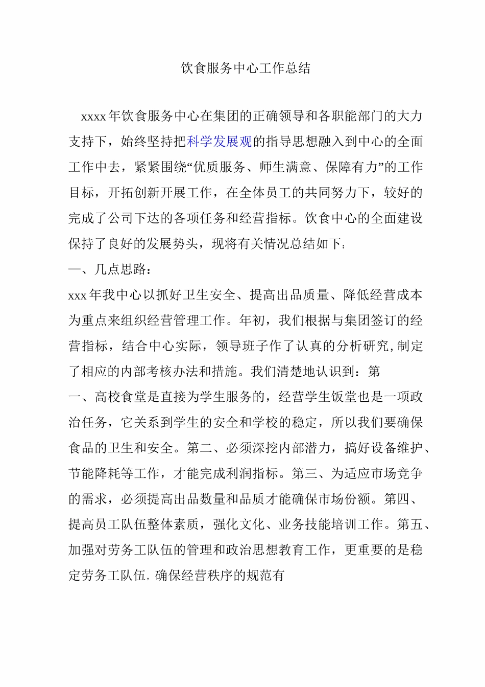 饮食服务中心工作总结_第1页