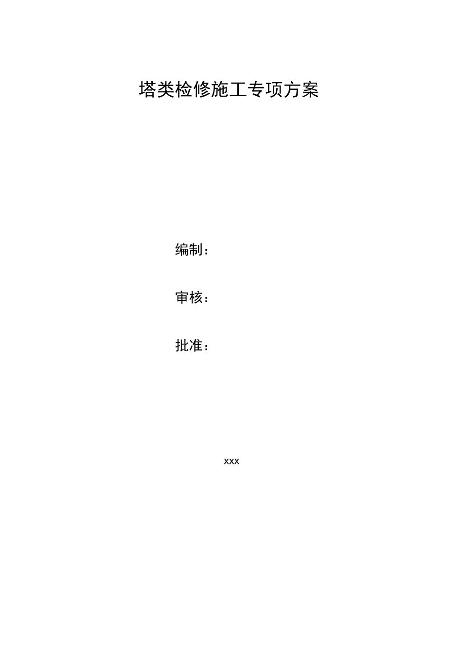 塔类检修方案_第1页
