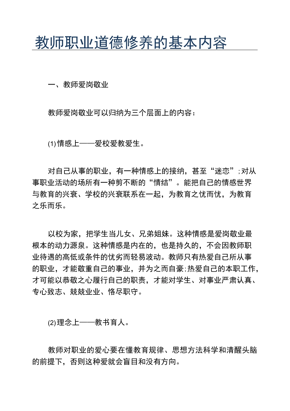 教师职业道德修养的基本内容_第1页