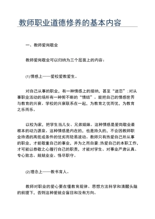 教师职业道德修养的基本内容