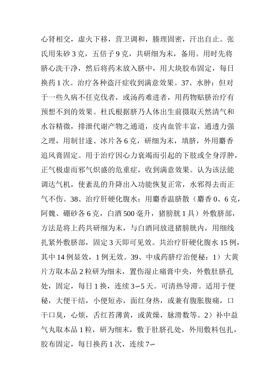 中药外敷肚脐疗法偏方(下)_第2页