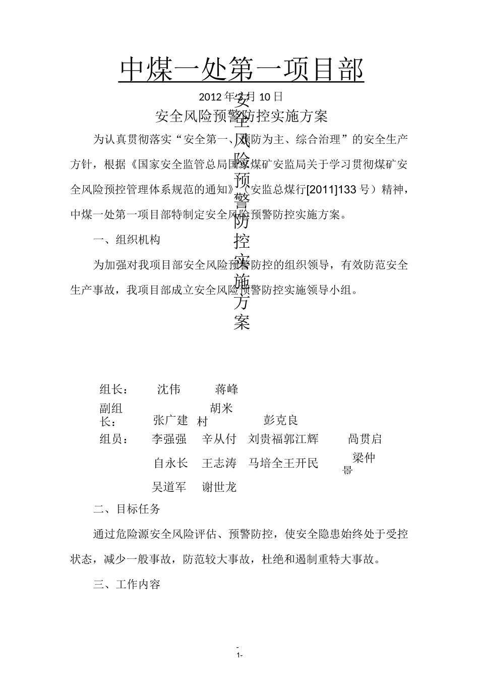 安全风险预警防控实施方案_第1页