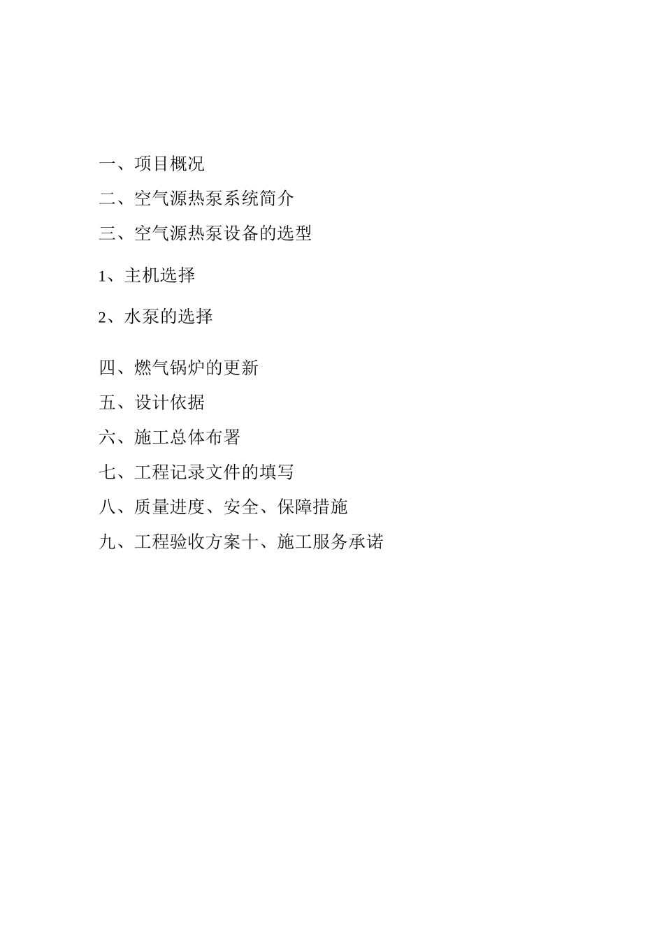 空气源热泵施工方案_第1页