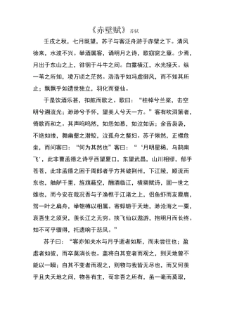 《赤壁赋》原文和翻译